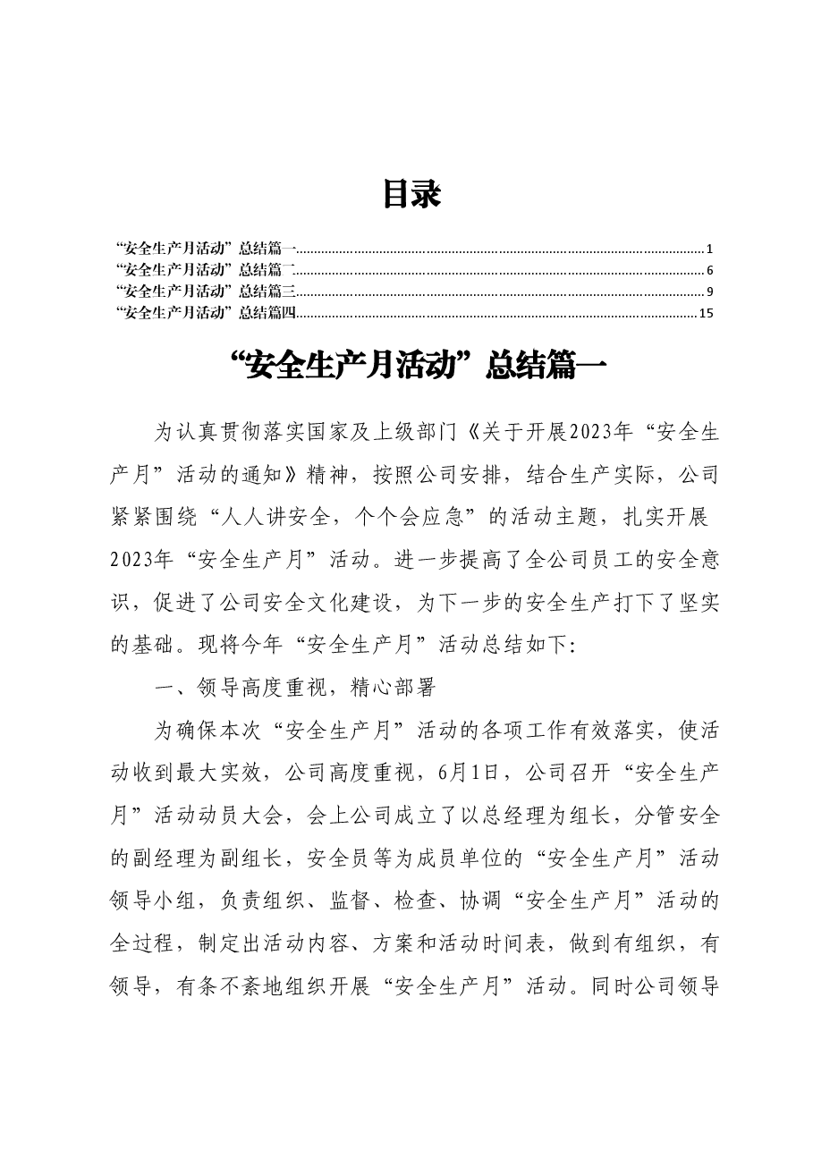 (4篇)2023年第22个全国安全生产月活动工作总结汇编.docx,第1页预览
