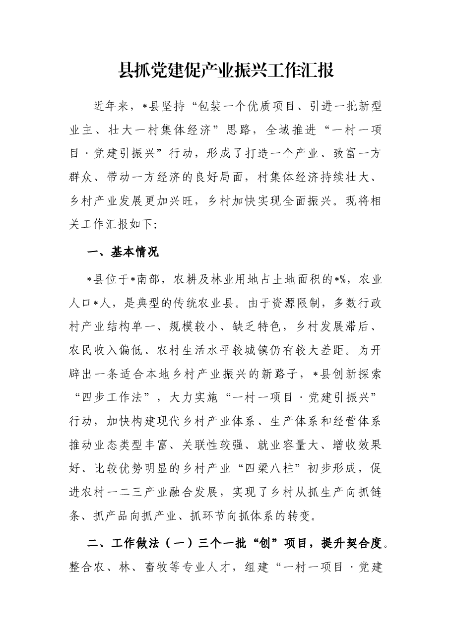 县抓党建促产业振兴工作汇报.docx,第1页预览