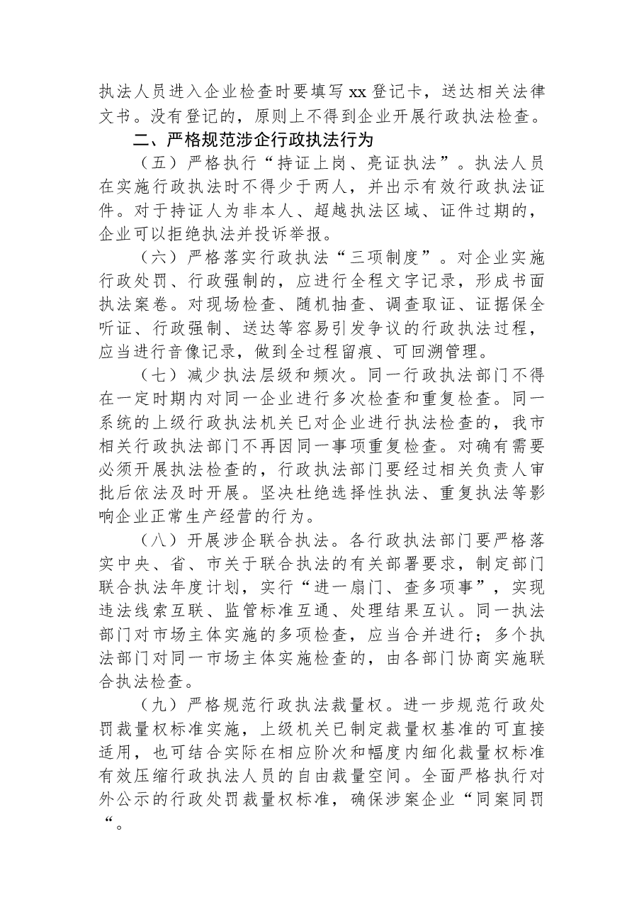 关于全市优化法治化营商环境规范涉企行政执法实施方案.docx,第2页预览