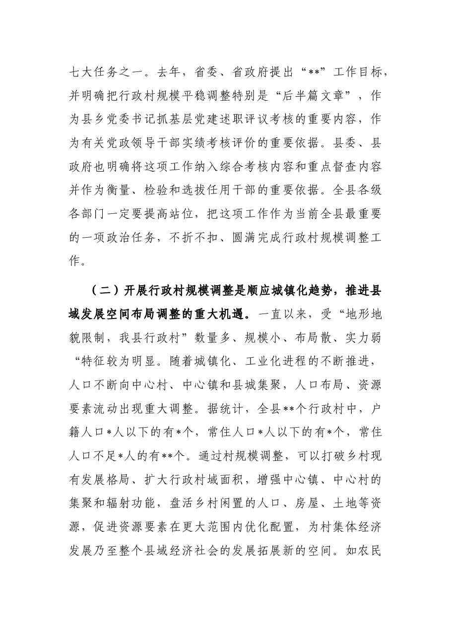 在2023年全县行政村规模调整动员大会上的讲话.docx,第2页预览