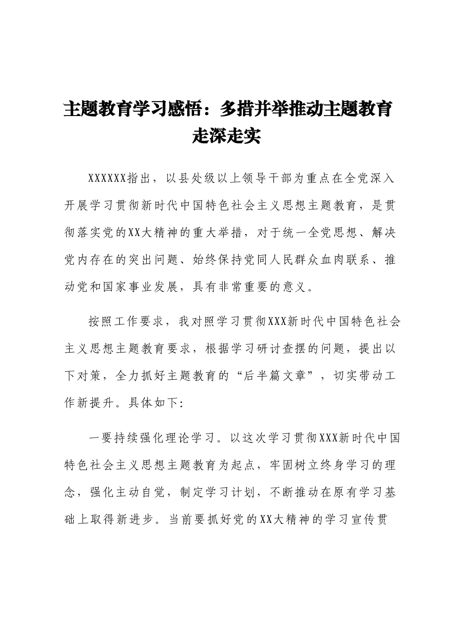 主题教育学习感悟:多措并举 推动主题教育走深走实.docx,第1页预览