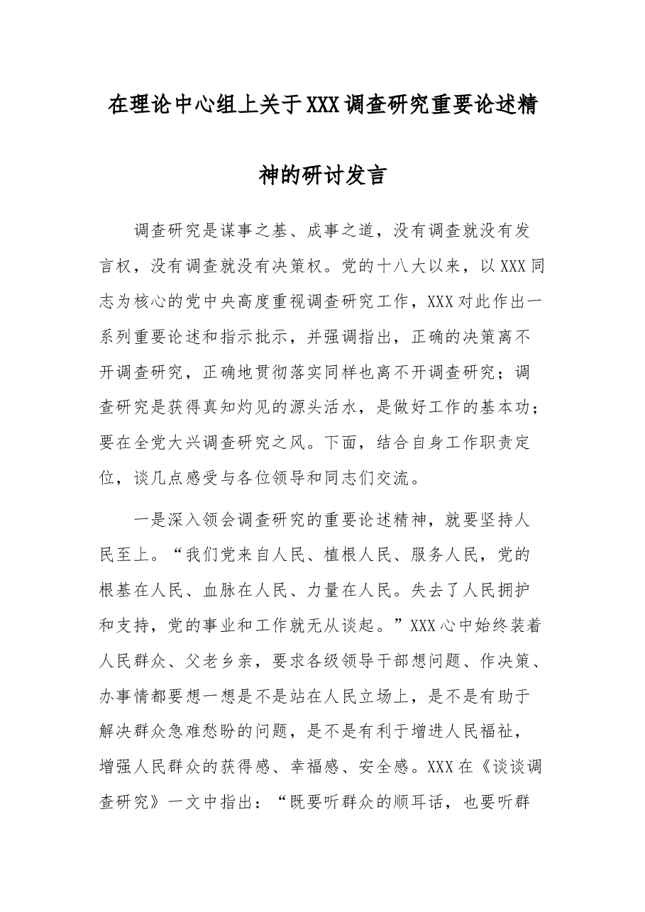 在理论中心组上关于总书记调查研究重要论述精神的研讨发言.docx,第1页预览