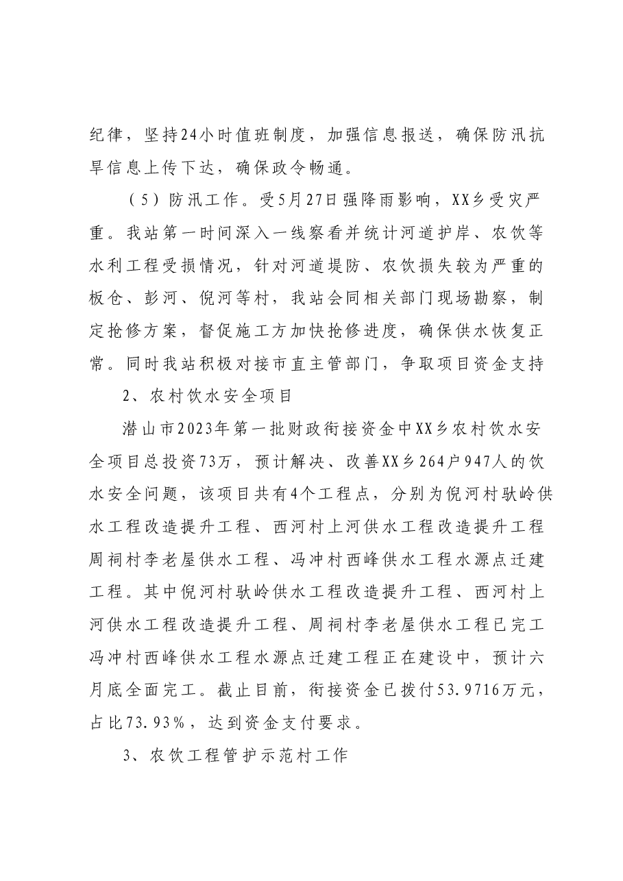 水利站2023年上半年工作总结及下半年工作计划.docx,第2页预览
