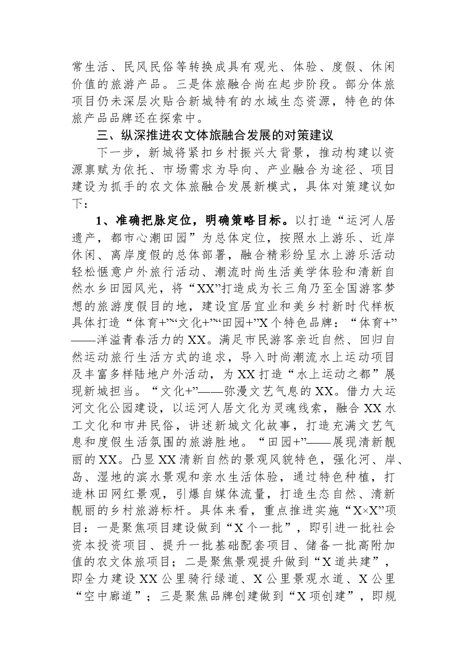关于农文体旅融合发展情况的调研报告.docx,第3页预览