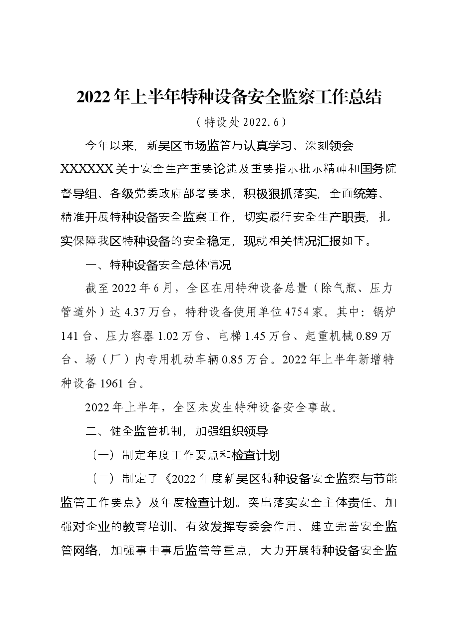 2022年上半年特种设备安全监察工作总结和下半年计划.docx,第1页预览