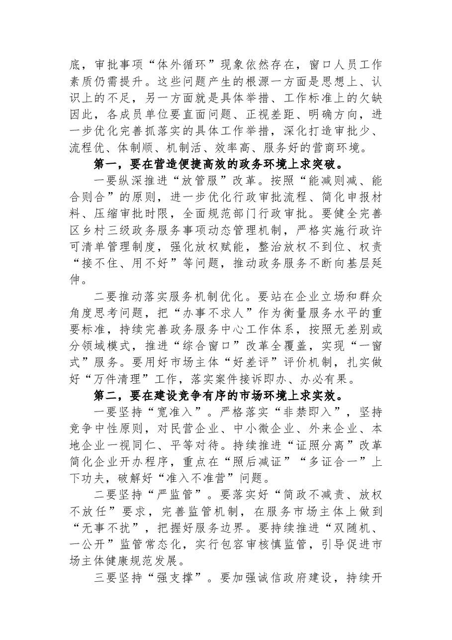 全区营商环境建设工作领导小组会议暨全区营商环境建设工作推进会议上的讲话提纲.docx,第3页预览