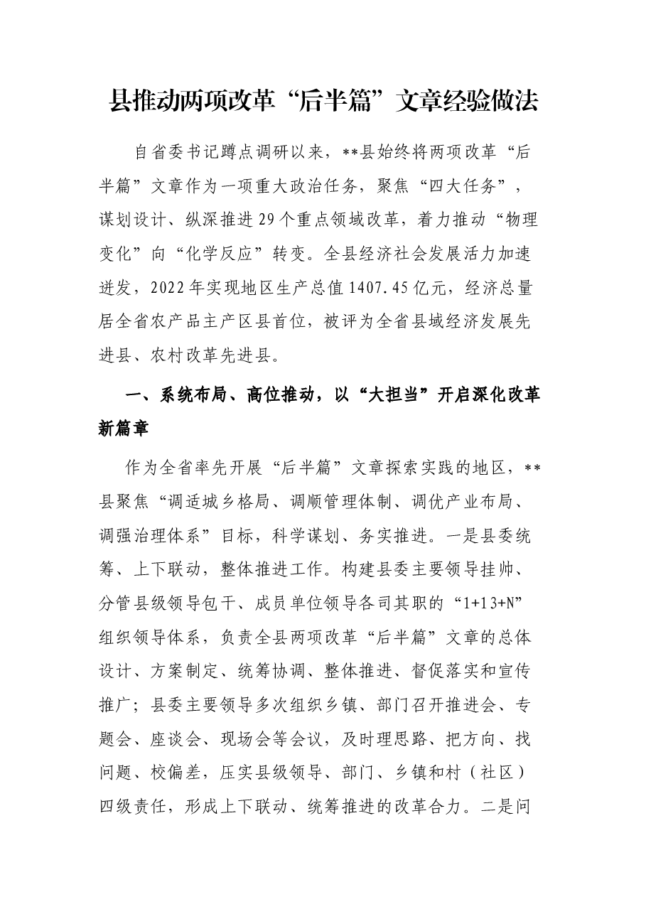 县推动两项改革“后半篇”文章经验做法.docx,第1页预览