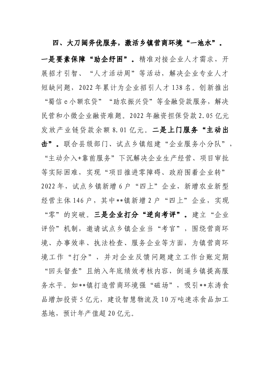 经验做法:“四管”齐下激活乡镇发展新动能 带动县域经济“满盘活”.docx,第4页预览