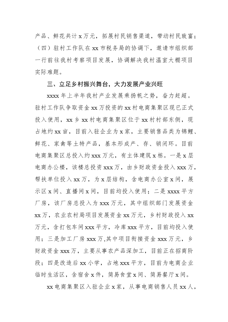 2023年驻村工作队上半年工作总结.docx,第3页预览