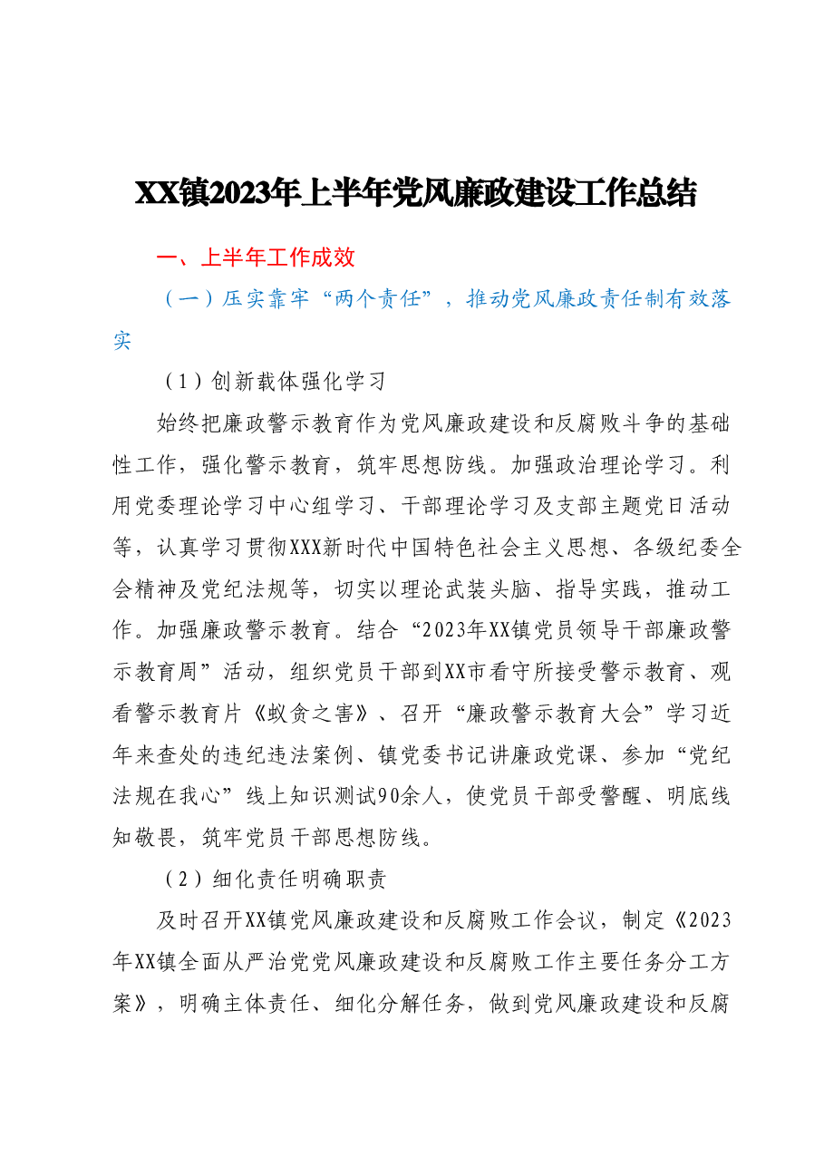 XX镇2023年上半年党风廉政建设工作总结.docx，第1页预览