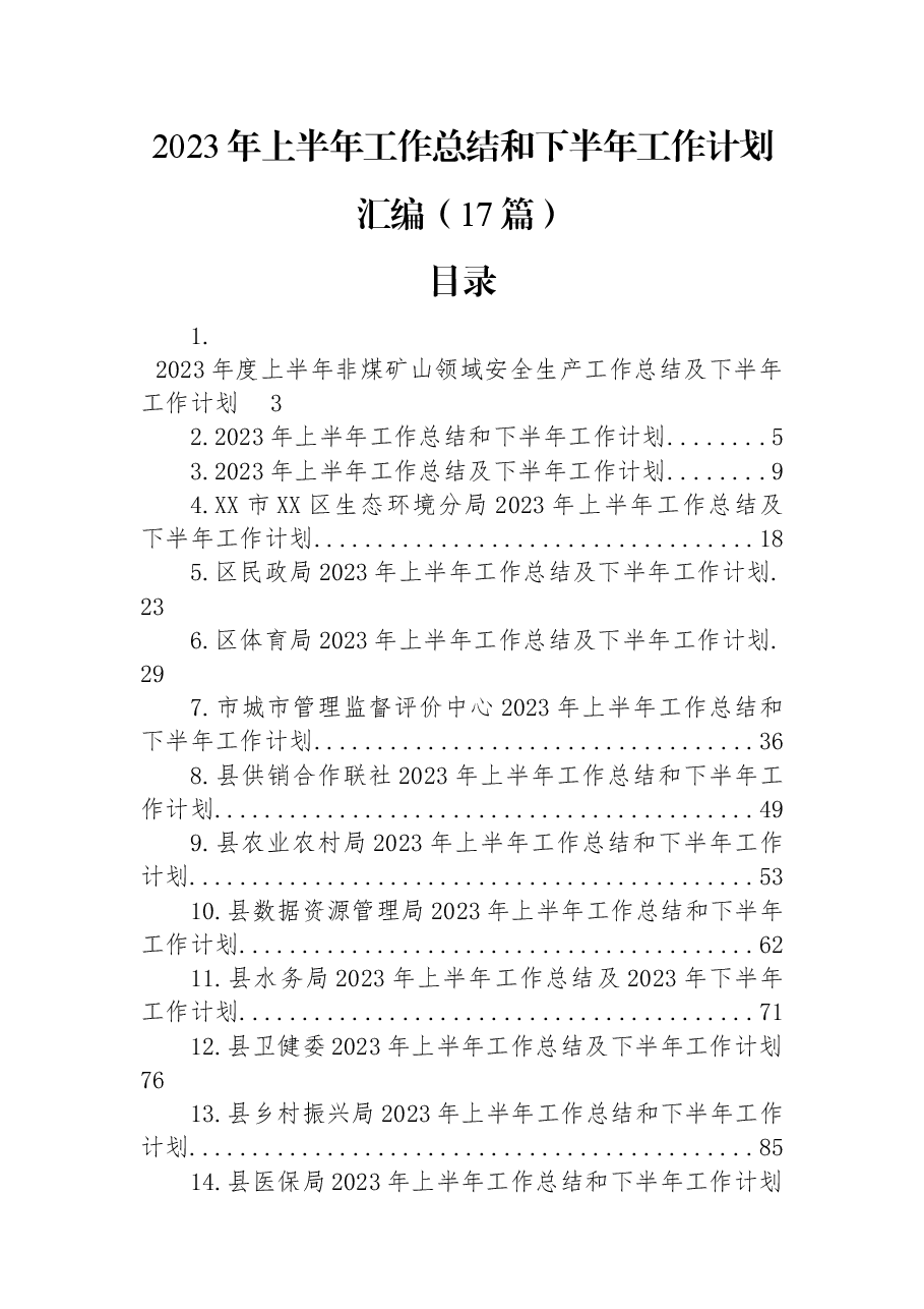 (17篇)2023年上半年工作总结和下半年工作计划汇编.docx,第1页预览