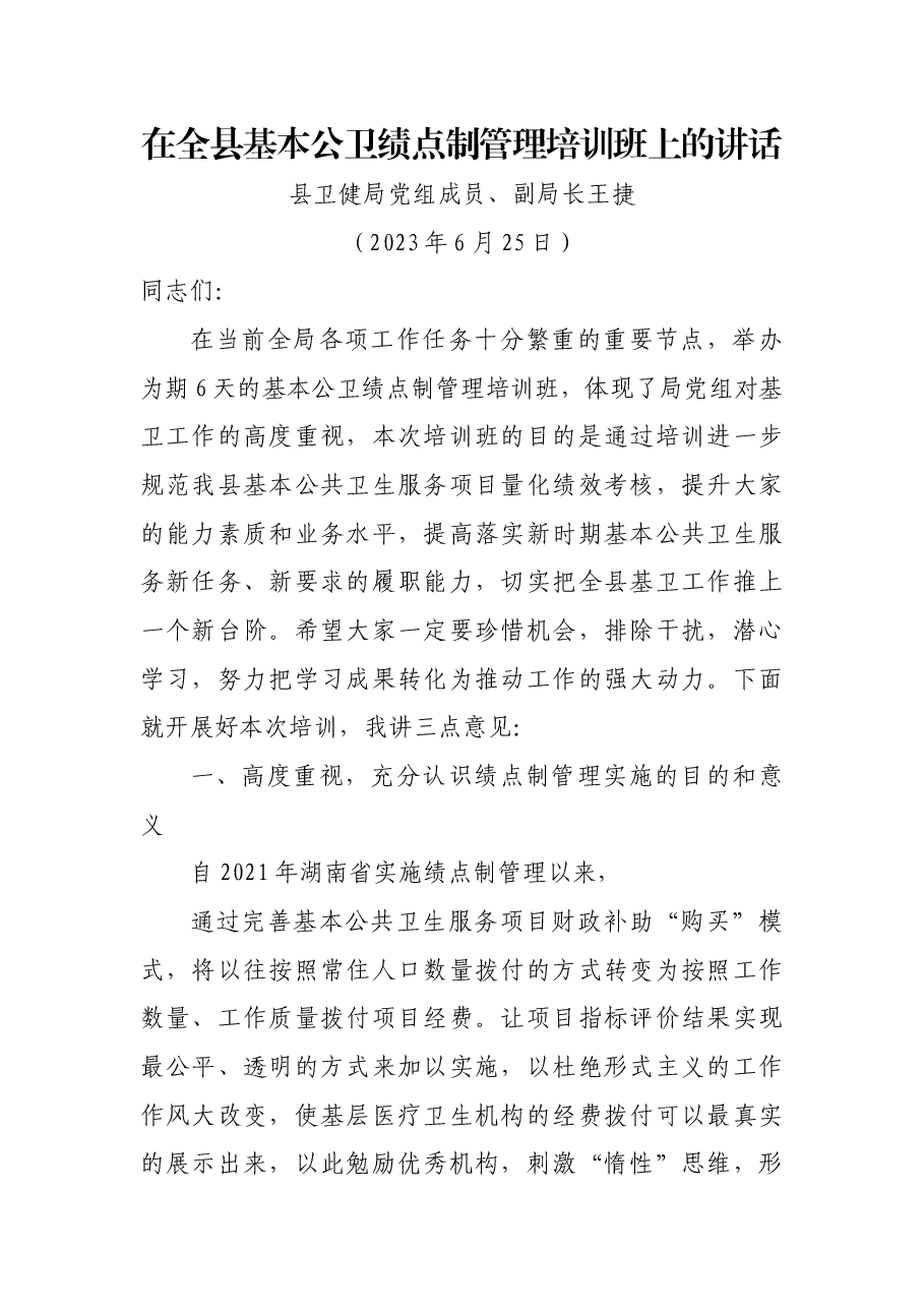 2023年在全县基本公卫绩点制管理培训班上的讲话.doc,第1页预览