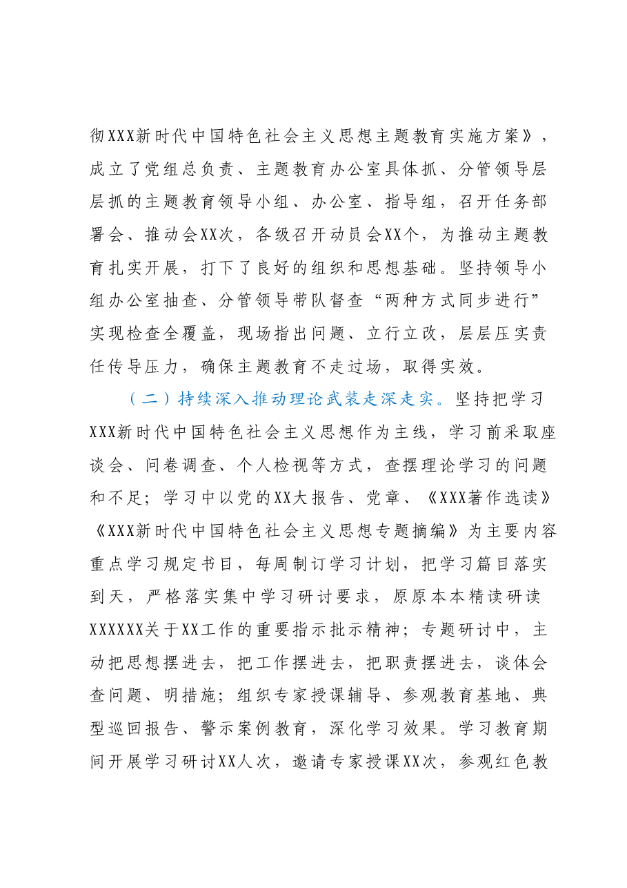 XX党委（党组）2023年主题教育上半年工作总结自查报告及下步工作计划.docx，第2页预览
