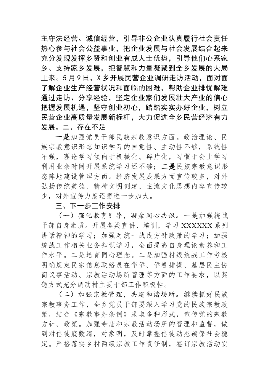 某乡2023年上半年统战工作总结.docx,第3页预览