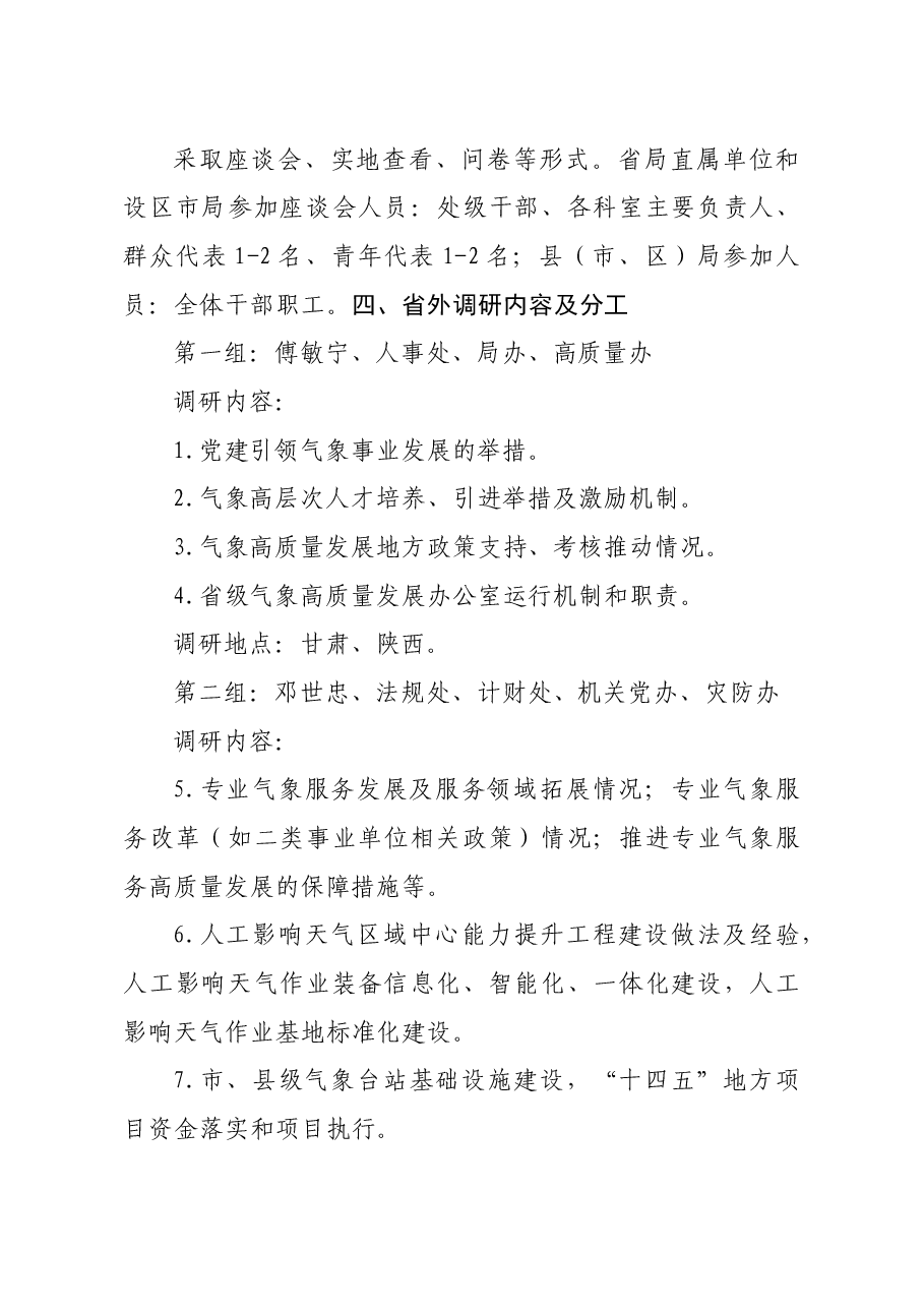 推进江西气象高质量发展重大举措调研实施方案.docx,第3页预览