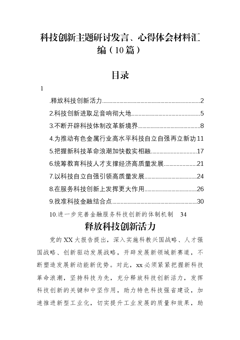 (10篇)科技创新主题研讨发言、心得体会材料汇编.docx,第1页预览