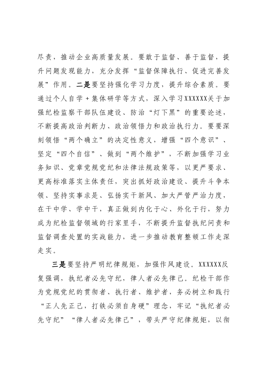 国有企业纪委书记在纪检干部队伍教育整顿检视整治推进会上的讲话.docx,第2页预览