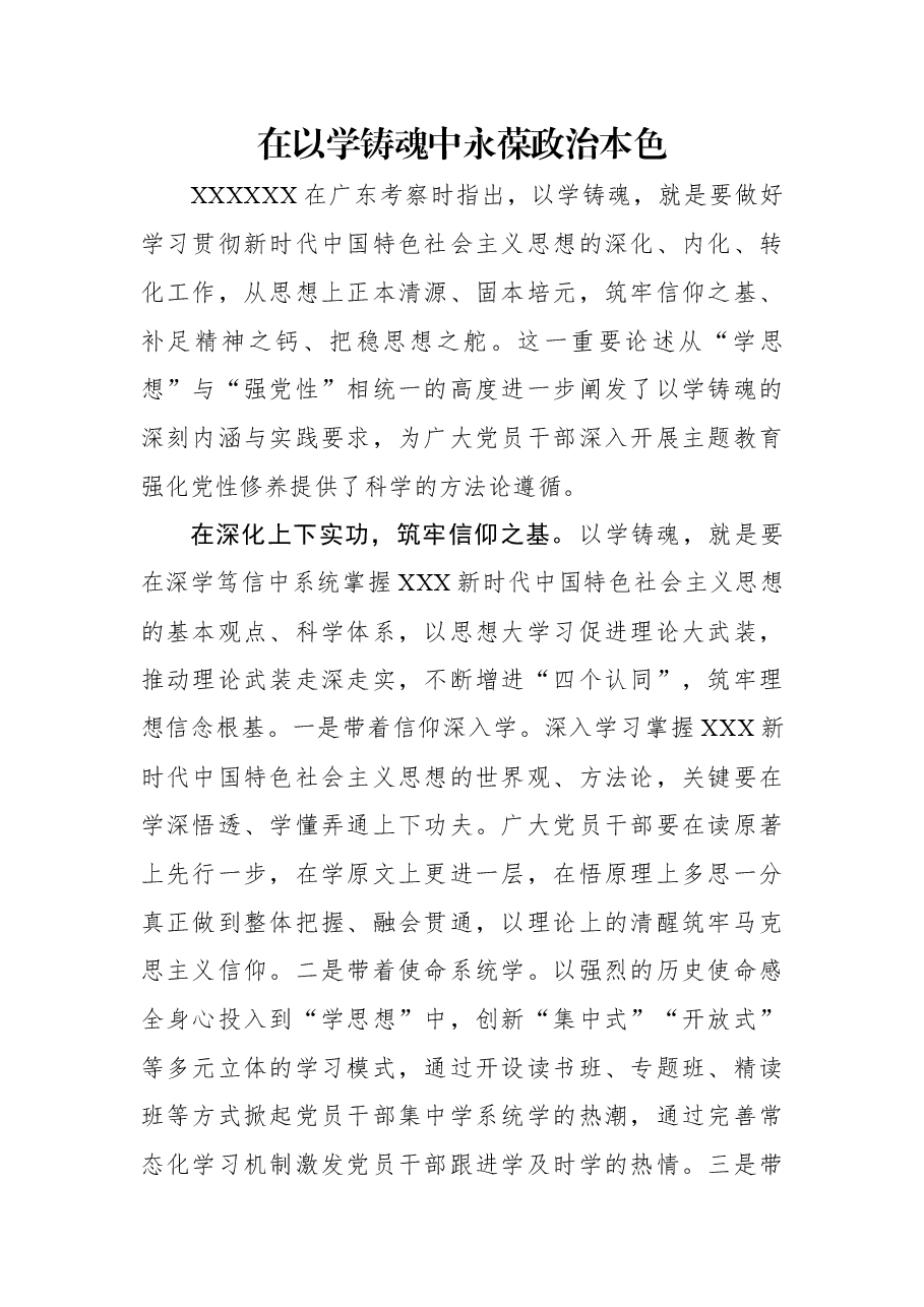 在以学铸魂中永葆政治本色.docx,第1页预览