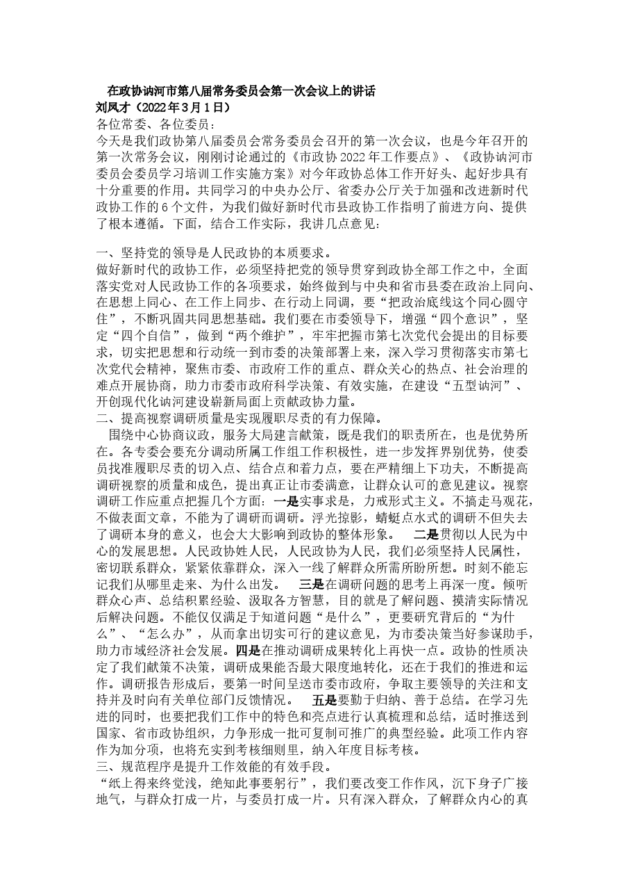在政协讷河市第八届常务委员会第一次会议上的讲话.doc,第1页预览