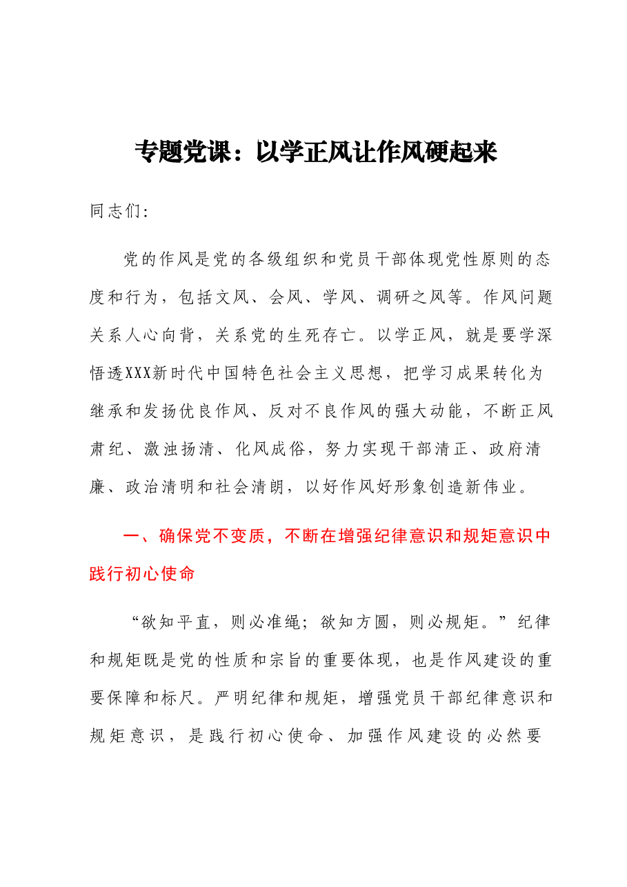 专题党课:以学正风 让作风硬起来.docx,第1页预览