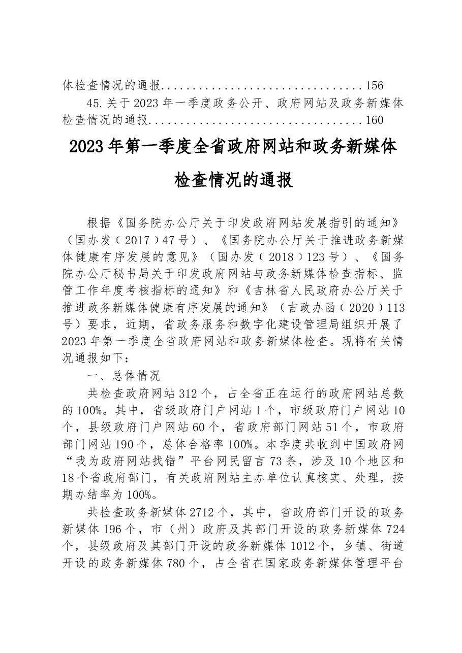 (45篇)2023年一季度检查情况的通报汇编.docx,第4页预览