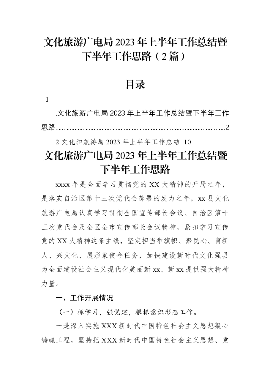 (2篇)文化旅游广电局2023年上半年工作总结暨下半年工作思路.docx,第1页预览