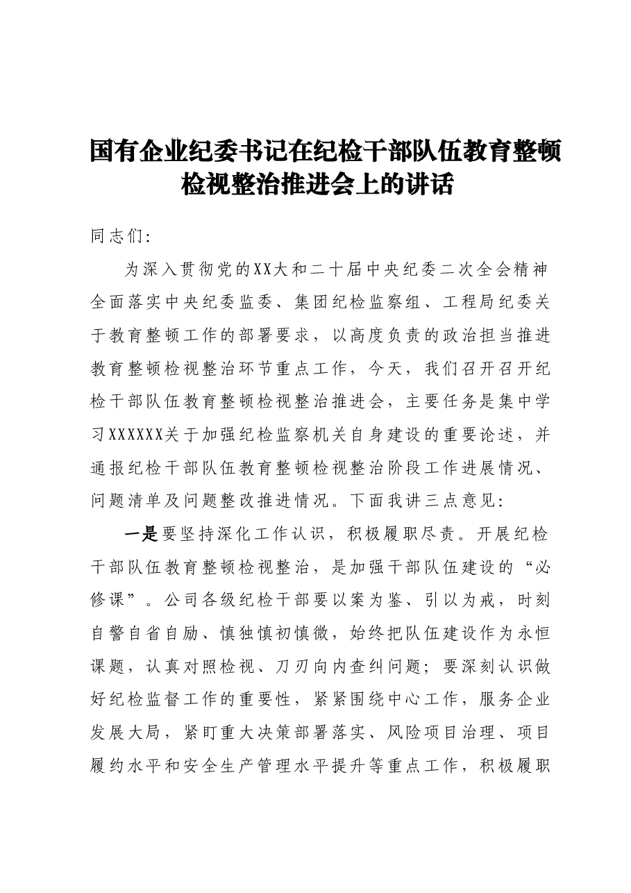国有企业纪委书记在纪检干部队伍教育整顿检视整治推进会上的讲话.docx,第1页预览