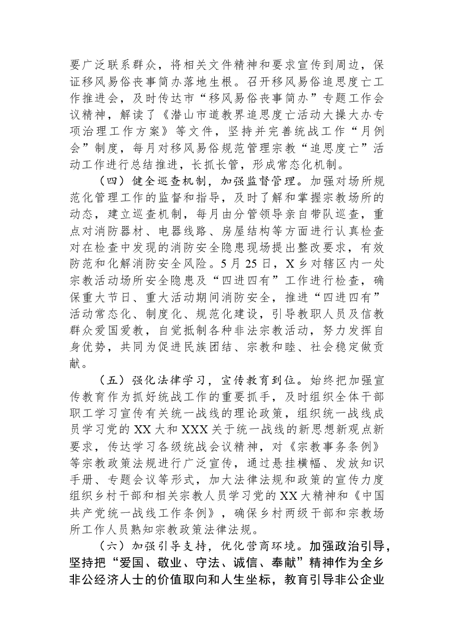 某乡2023年上半年统战工作总结.docx,第2页预览