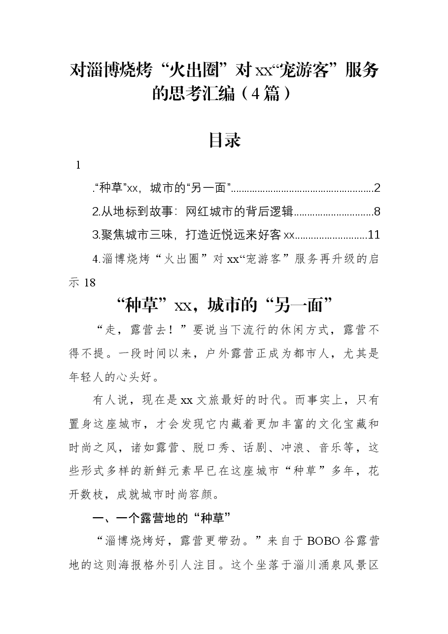 (4篇)对淄博烧烤“火出圈”对xx“宠游客”服务的思考汇编.docx,第1页预览