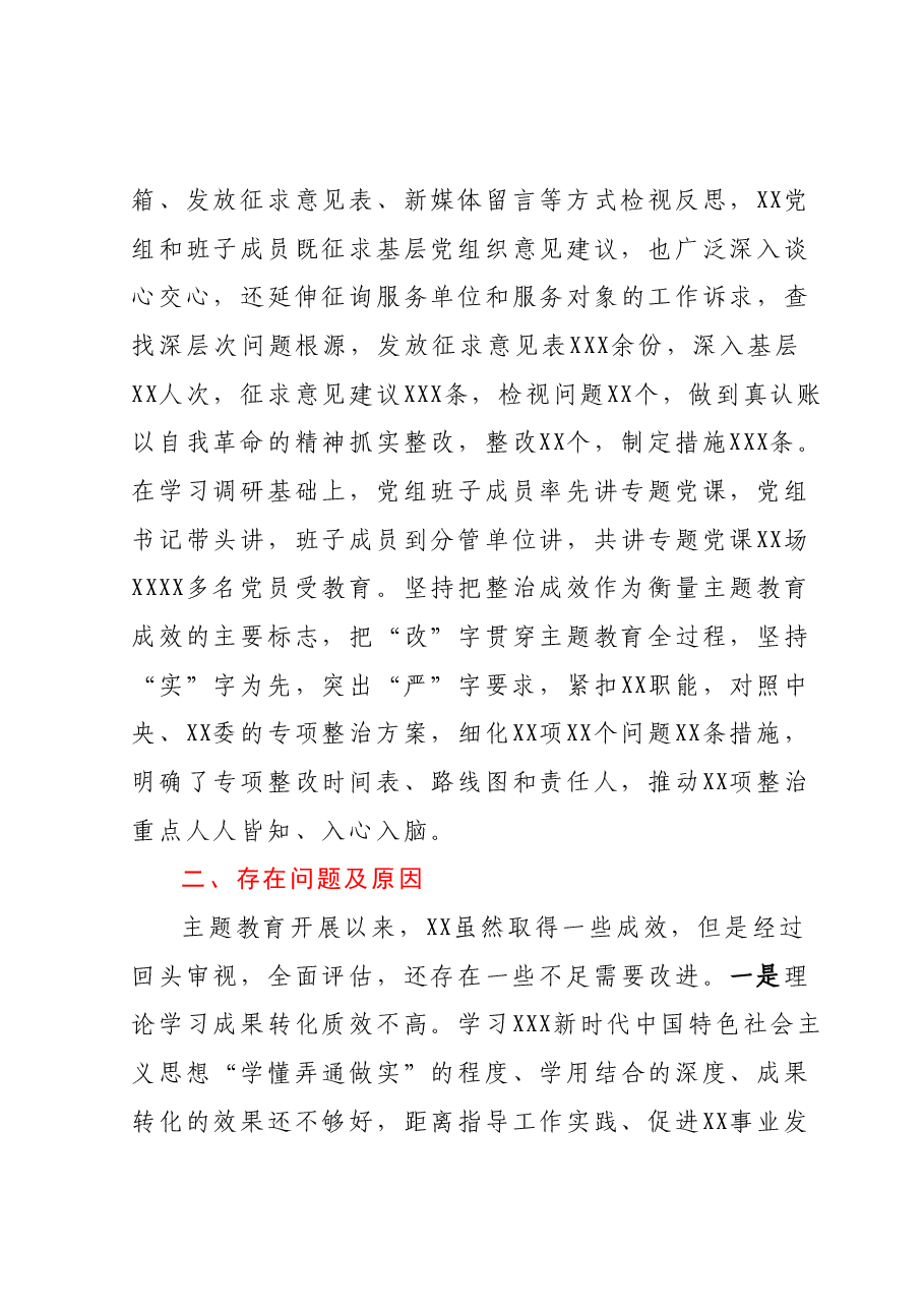 XX党委（党组）2023年主题教育上半年工作总结自查报告及下步工作计划.docx，第4页预览