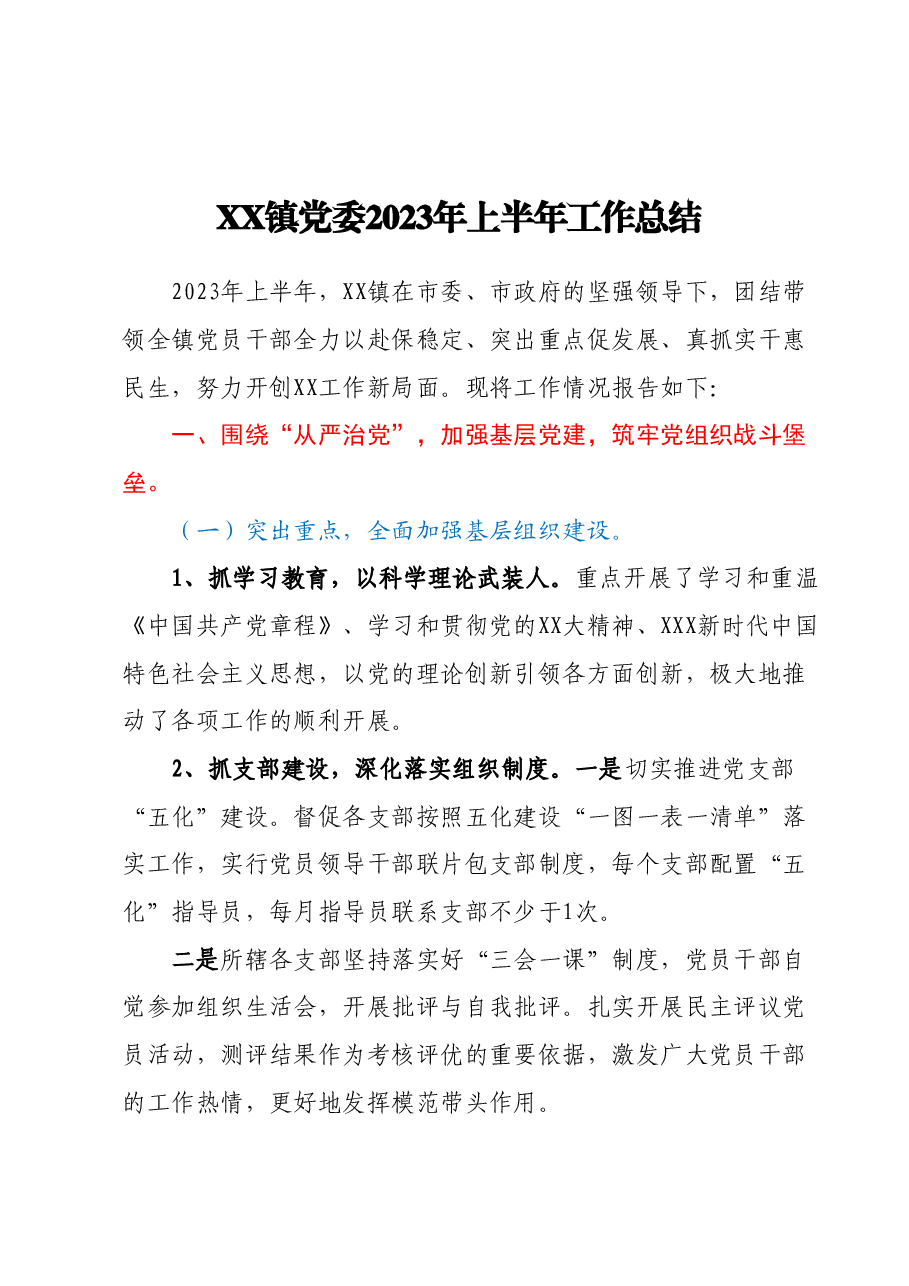 XX镇党委2023年上半年工作总结.docx,第1页预览