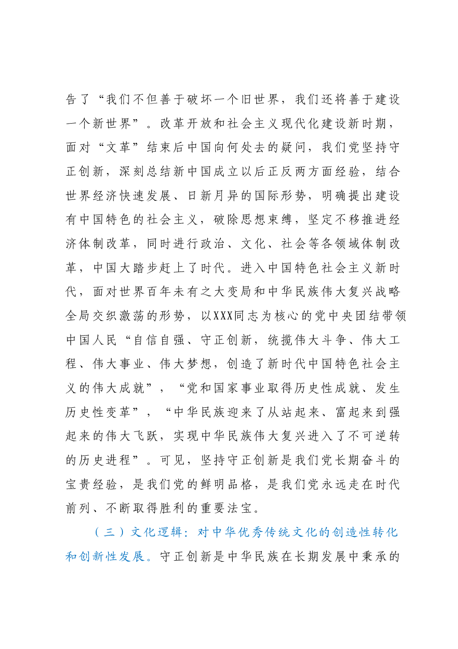 专题党课:深入理解守正创新的丰富内涵.docx,第4页预览