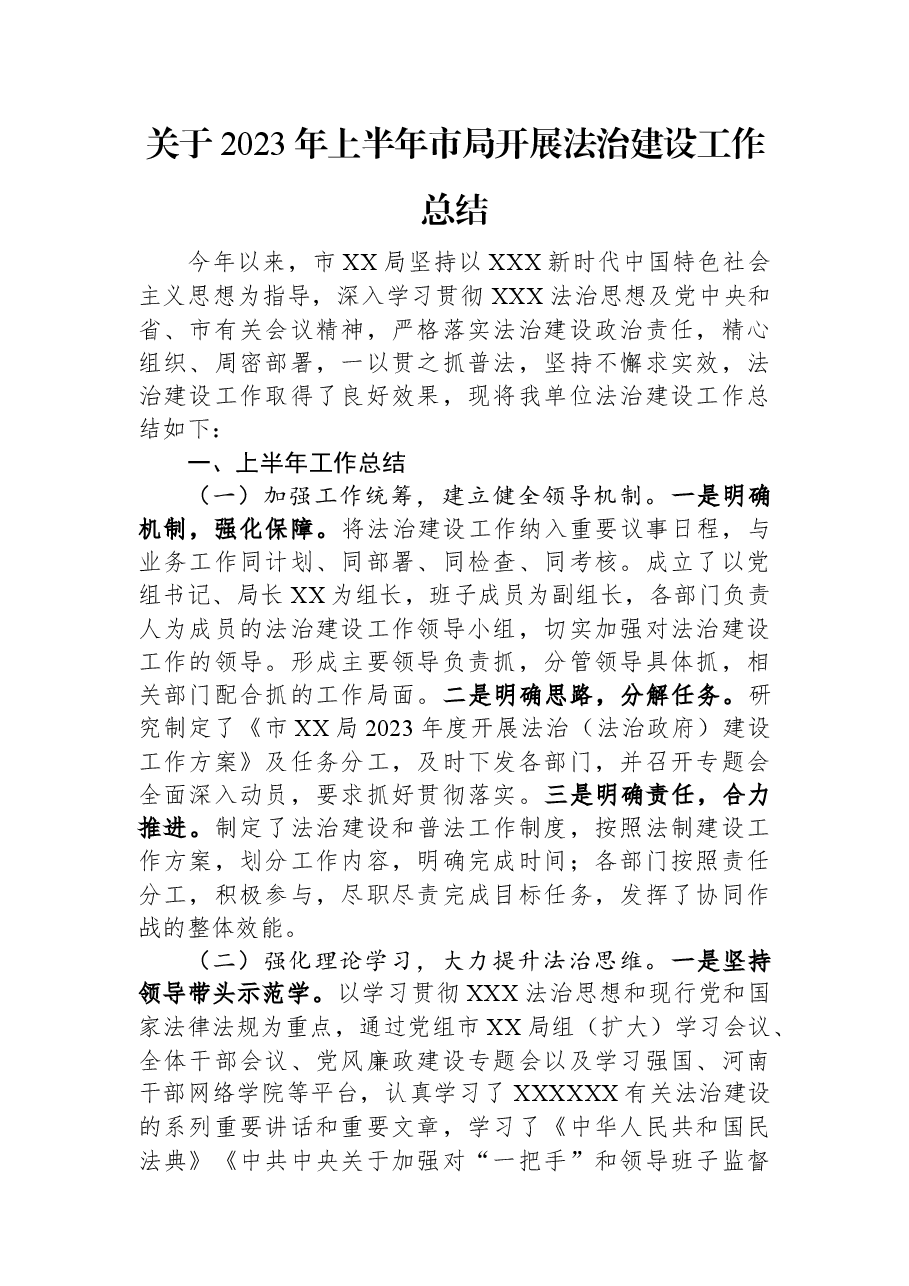 关于2023年上半年市局开展法治建设工作总结.docx,第1页预览