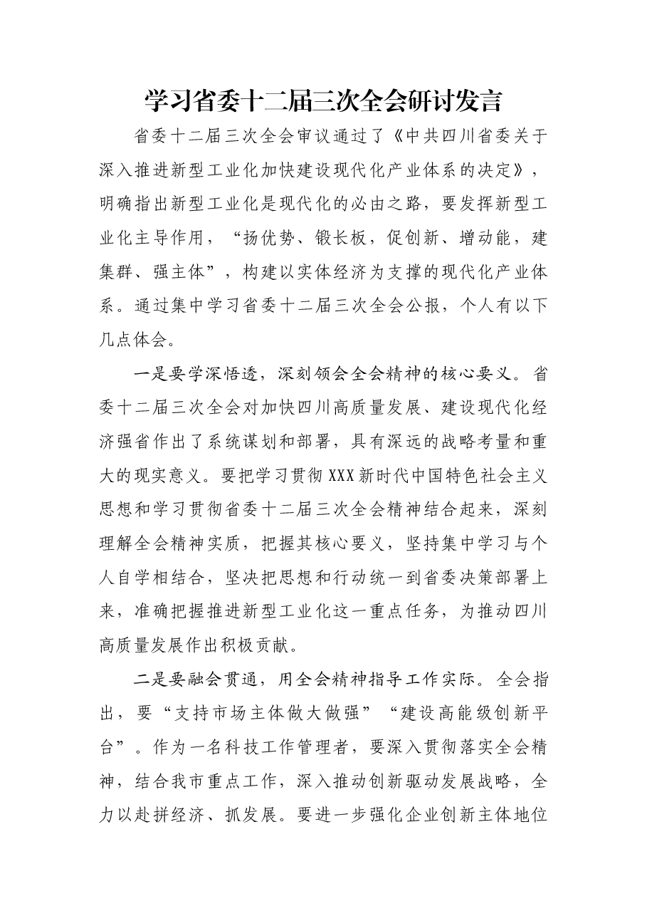 学习四川省委十二届三次全会研讨发言(科技局).doc,第1页预览