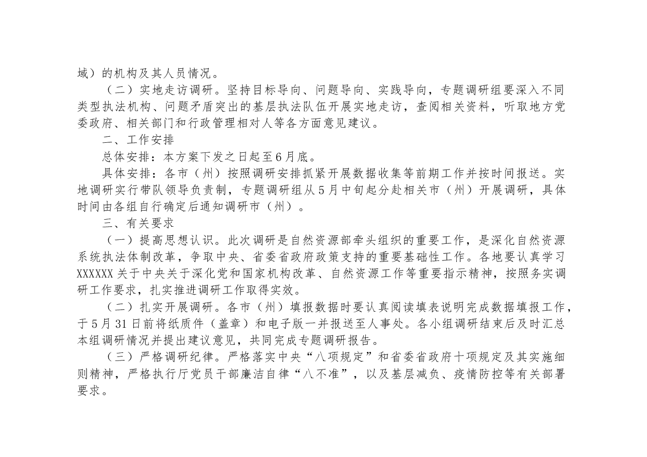 自然资源执法机构和队伍建设现状的调研工作方案.docx,第2页预览