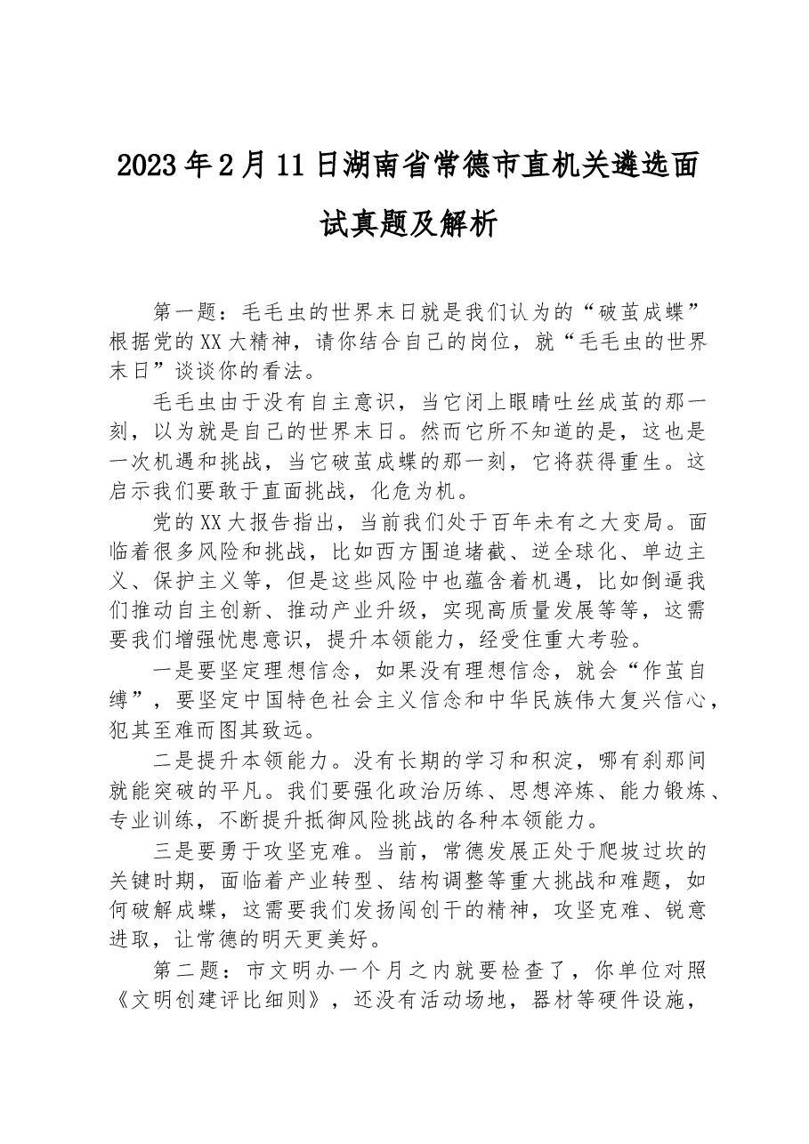 2023年2月11日湖南省常德市直机关遴选面试真题及解析.docx,第1页预览