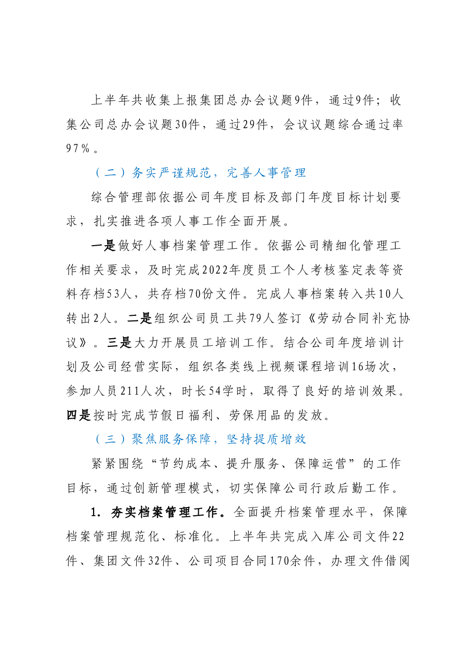国企综合管理部2023年上半年工作总结及下半年工作计划.docx,第3页预览