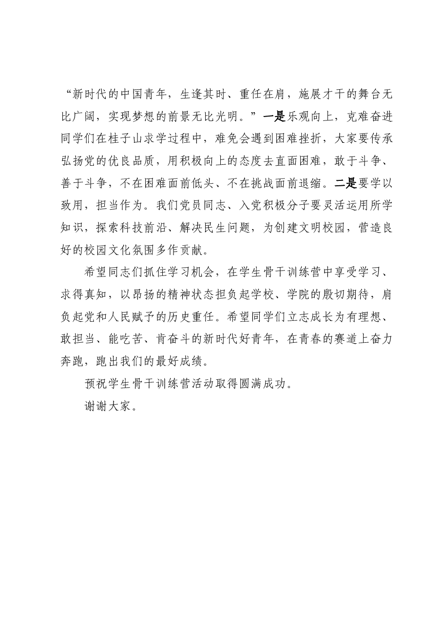 在学生骨干训练营开幕式上的讲话.docx,第3页预览