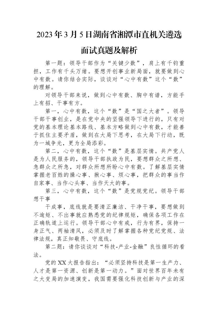 2023年3月5日湖南省湘潭市直机关遴选面试真题及解析.docx,第1页预览