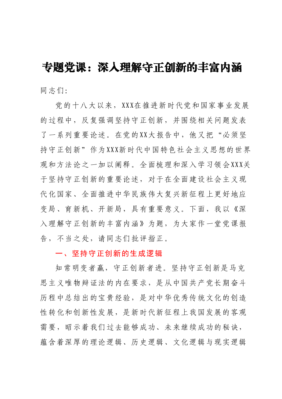 专题党课:深入理解守正创新的丰富内涵.docx,第1页预览