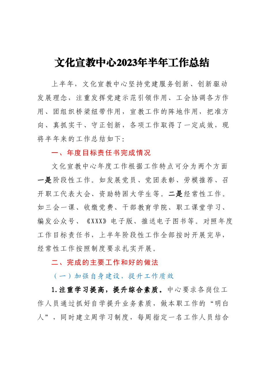 文化宣教中心2023年半年工作总结.docx,第1页预览