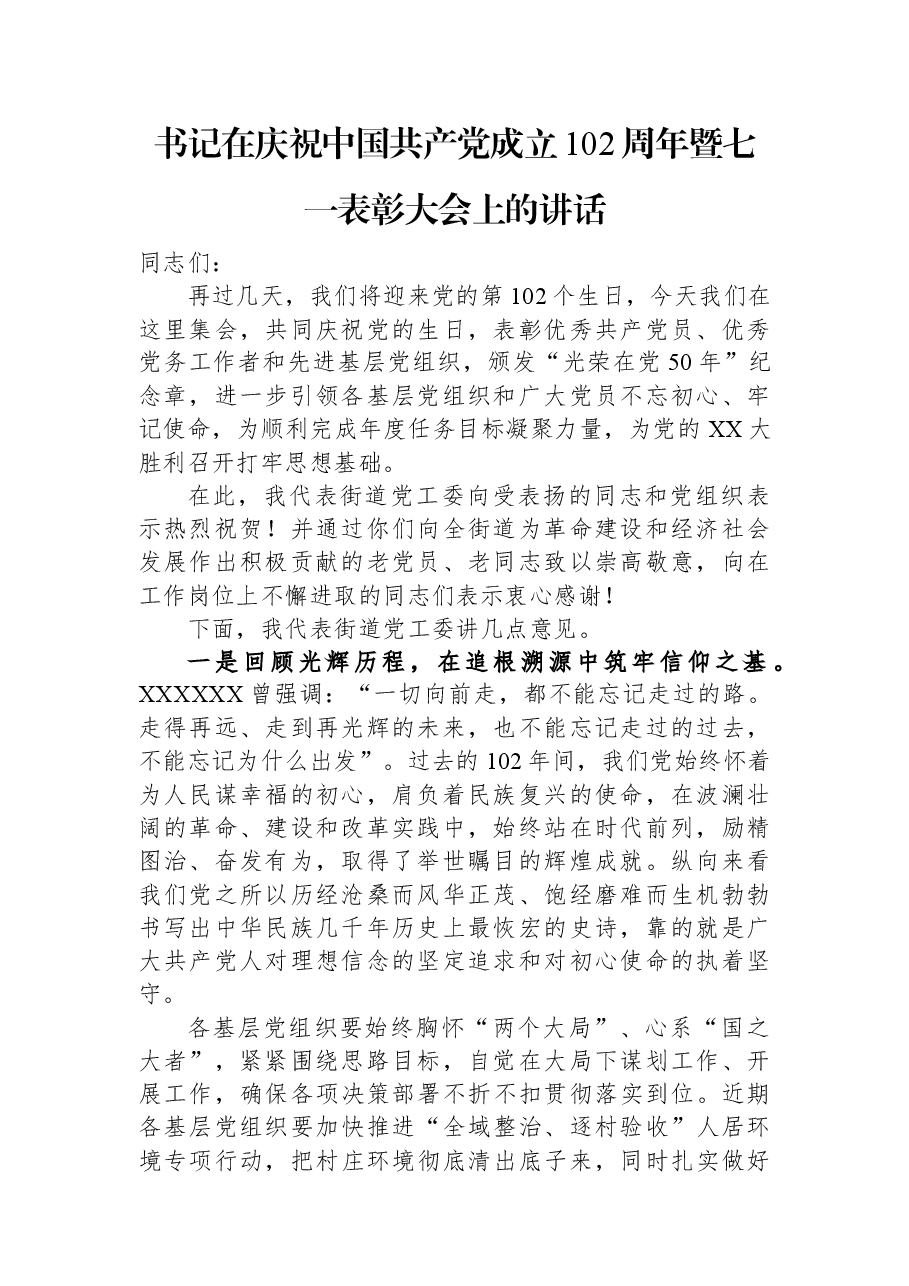书记在庆祝中国共产党成立102周年暨七一表彰大会上的讲话.docx,第1页预览