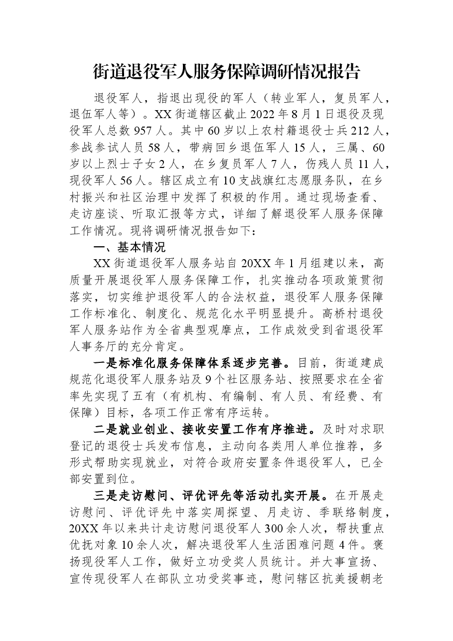街道退役军人服务保障调研情况报告.docx,第1页预览