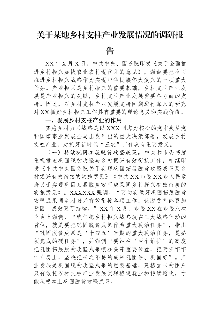 关于某地乡村支柱产业发展情况的调研报告.docx,第1页预览