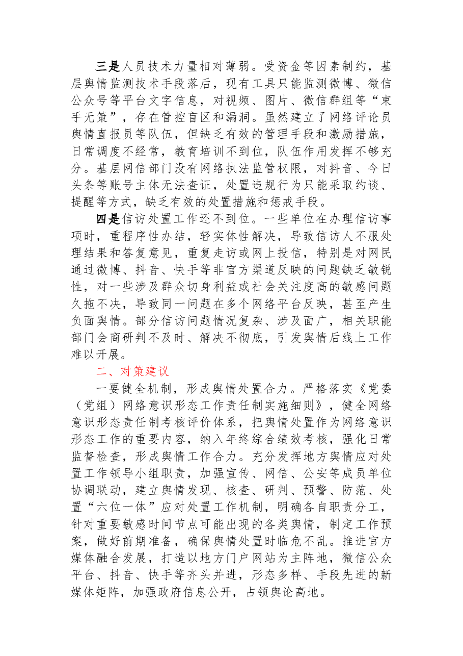 基层舆情工作存在问题及对策建议.docx,第2页预览