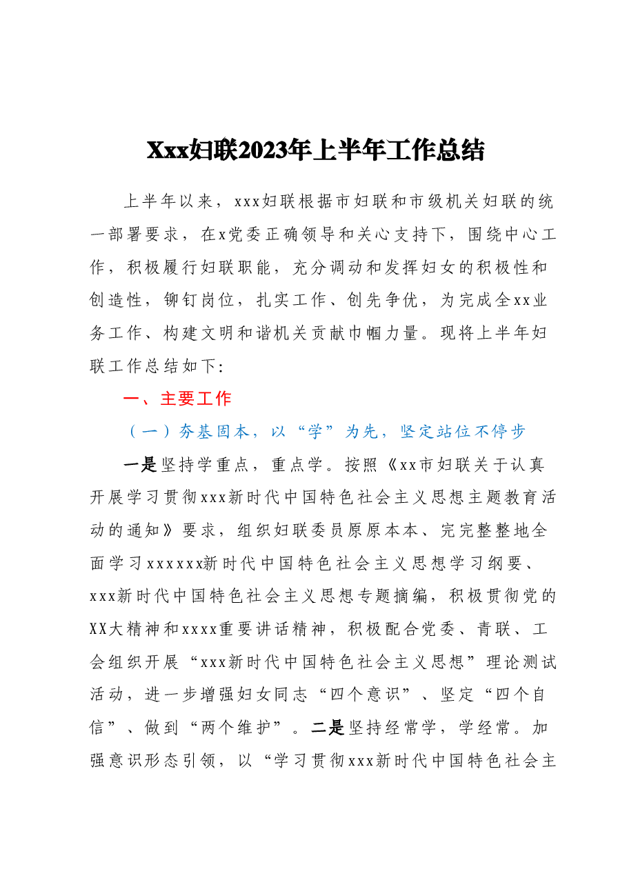 Xxx妇联2023年上半年工作总结.docx,第1页预览