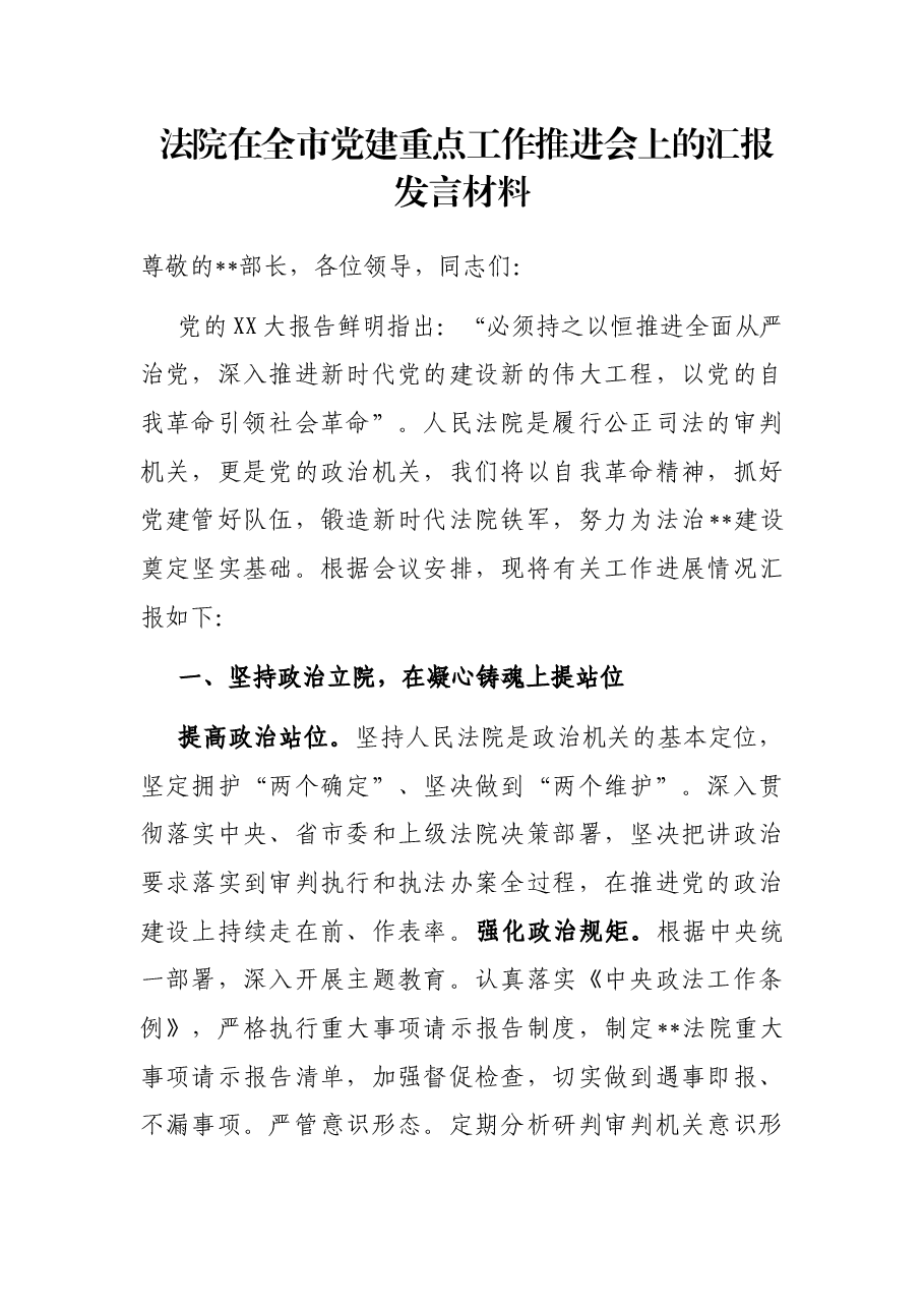 法院在全市党建重点工作推进会上的汇报发言材料.docx,第1页预览