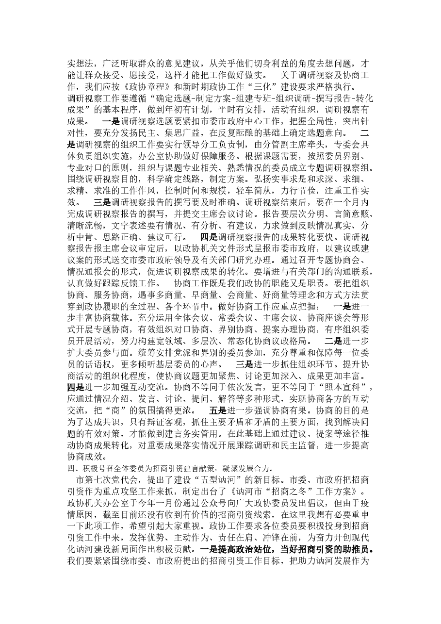 在政协讷河市第八届常务委员会第一次会议上的讲话.doc,第2页预览