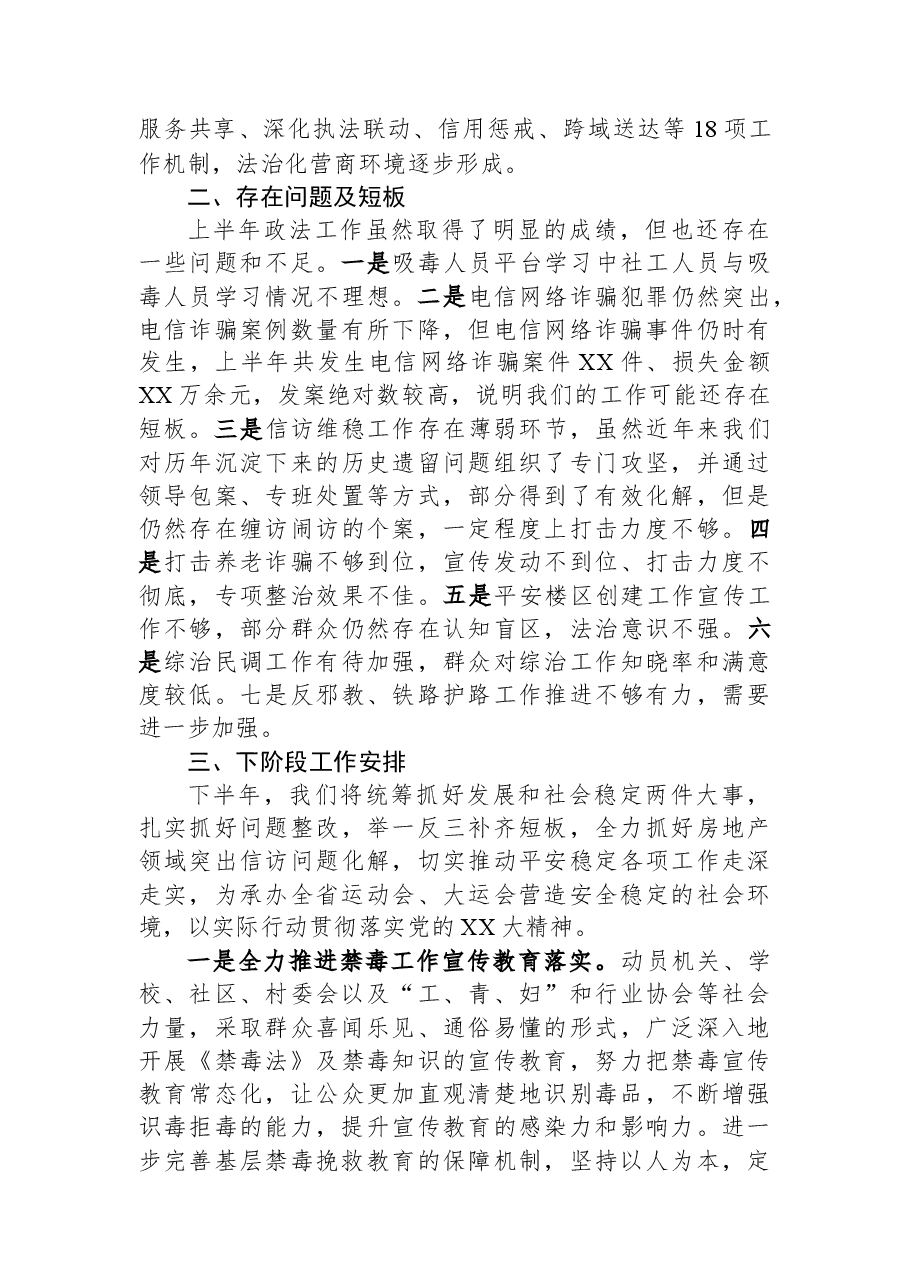 2023年上半年政法工作总结及下半年工作计划.docx,第2页预览