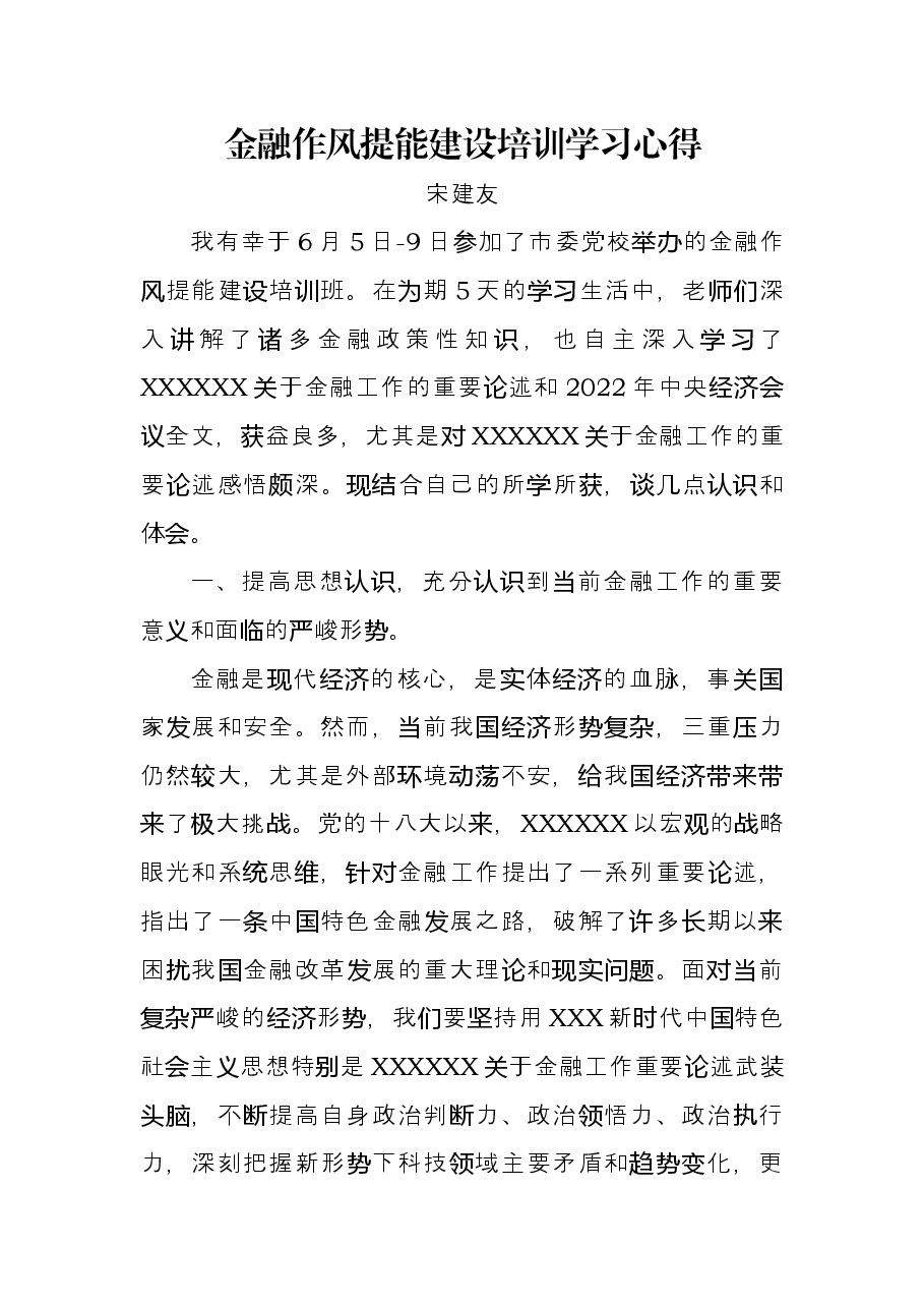 金融作风提能建设培训学习心得.doc，第1页预览